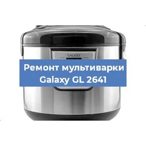 Замена чаши на мультиварке Galaxy GL 2641 в Челябинске